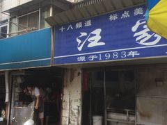 -汪家馄饨(集庆路店)