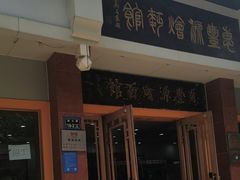 -惠丰源烩面馆(经七路店)