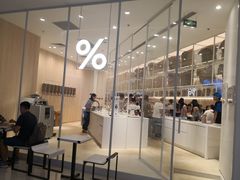 -% Arabica阿拉比卡咖啡(深圳湾万象城店)