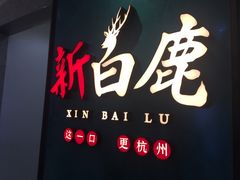 -新白鹿餐厅(金鹰新街口店)