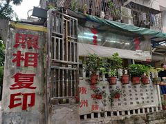 门面-小梁哥云吞面(黄贝岭店)