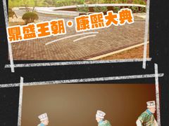 -鼎盛王朝康熙大典实景演出