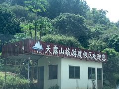 -广东天露山旅游度假区