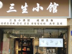 -三生小馆(亭知路店)