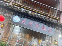 -鎮遠鏢局·大河關飯莊