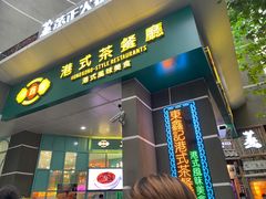 门面-东鑫记港式茶餐厅(南京东路店)