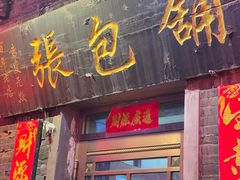 -张包铺(道外店)