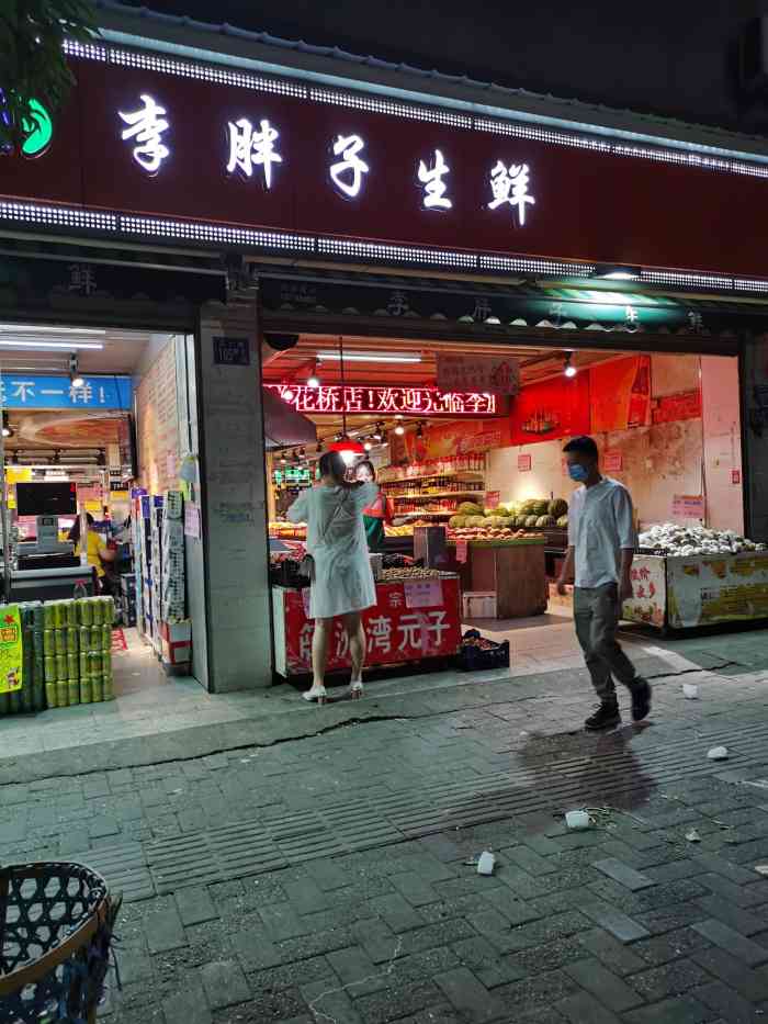 李胖子果蔬(花桥店"江大路的李胖子生鲜今天刚复工,正好在附近.