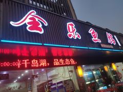 门面-全乐鱼馆·淳牌有机鱼直营店