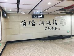 -白塔河路(地铁站)