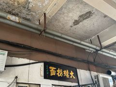 -大姨捞面(新安花园店)