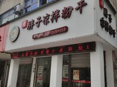 门面-老胖子凉拌粉干(安居总店)
