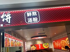 -吉品合酥脆烤饼(嘉里城店)