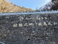 -终南山南五台景区