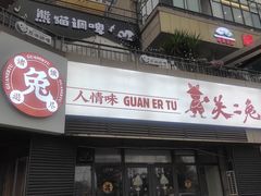 -关二兔江湖菜馆(峰景里店)