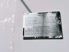 -和敬公主府