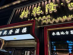 -新乾隆酒楼(帝景园店)