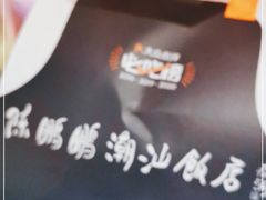 -陈鹏鹏潮汕菜(宝安机场T3航站楼店)