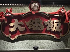 -大鸽饭(汉溪长隆店)