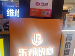 -乐邦快修手机电脑维修回收(打浦桥日月光店)