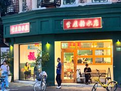 -堂屋糖水店(愚园店)