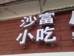 -黄阿姨锅贴大王(万航渡路店)
