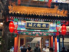 门面-胡大饭馆 24h(簋街总店)