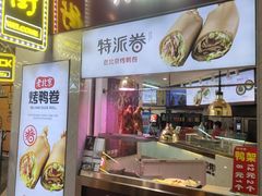 门面-特派卷·老北京烤鸭卷(合生汇购物中心店)