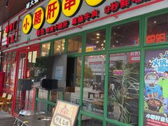 -钢管厂五区小郡肝串串香火锅(梅川路店)