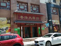 -粤海大药房(粤海广场店)