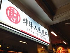 门面-阿财老铺·老蚌埠龙虾城(华夏总店)