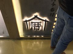 -厝内小眷村(西单大悦城店)