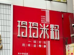 -玲玲米粉·新疆现炒米粉(大十字总店)