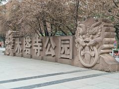 -木塔寺遗址生态公园
