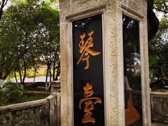 -古琴台