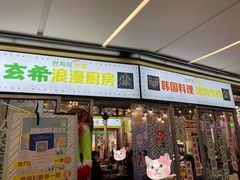 门面-玄希浪漫厨房·韩料烤肉(湖滨银泰in77店)