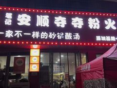 -笔记安顺夺夺粉火锅