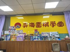 -弈海围棋学堂(夕照寺校区)