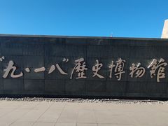 -沈阳“九·一八”历史博物馆