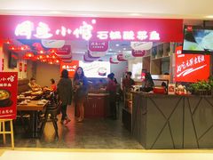 门面-周鱼小馆石锅酸菜鱼(活力汇店)