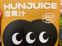 -混果汁(福田领展中心城店)