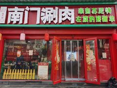 -南门铜锅涮肉(万寿路店)