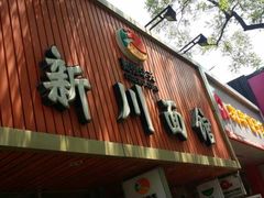 门面-新川面馆(新街口起源店)