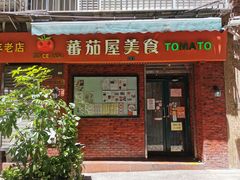 门面-番茄屋葡式美食(总店)