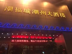 门面-潮福城大酒楼(湖滨北路店)