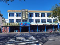 -旺富东海大酒楼(海鲜街店)