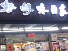 -好好味面家(桃园店)