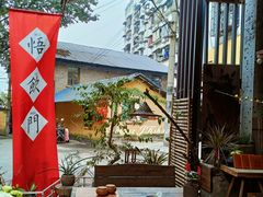 -悟饮门市景店