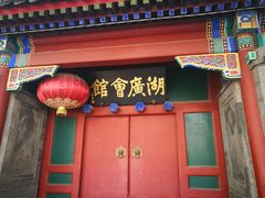 -北京湖广会馆