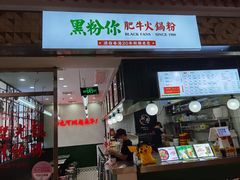 门面-黑粉你肥牛火锅粉(泛悦汇KA店)